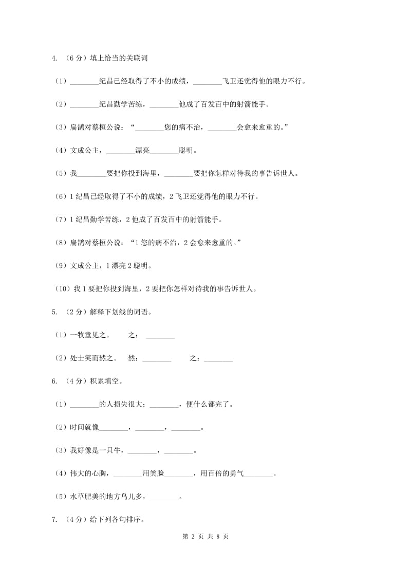 人教统编版2019-2020年六年级上册语文期中测试卷（II ）卷.doc_第2页