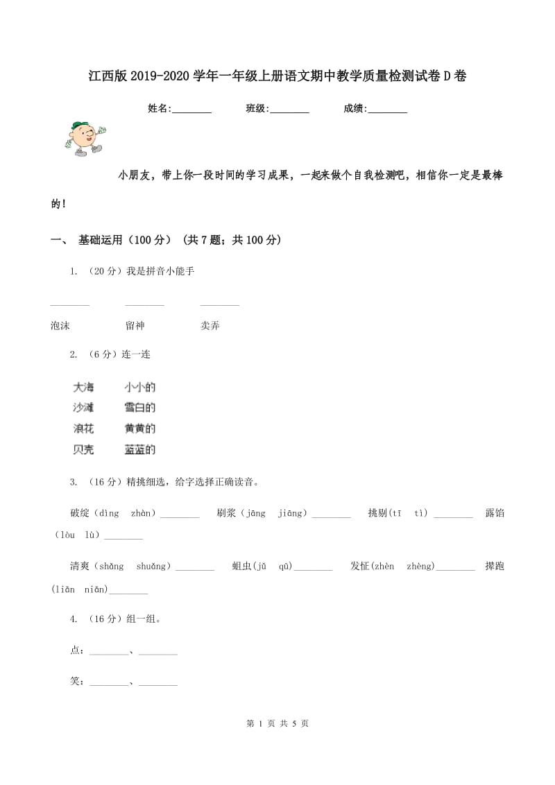 江西版2019-2020学年一年级上册语文期中教学质量检测试卷D卷.doc_第1页