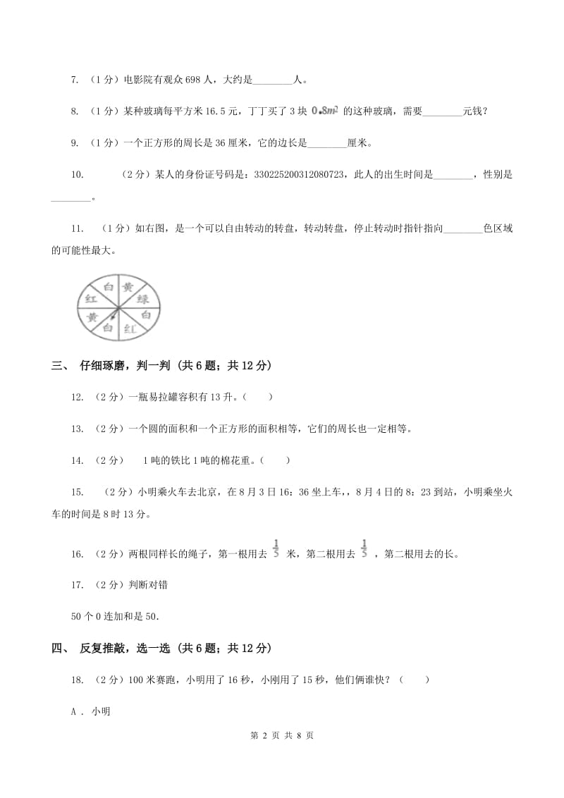 北京版2019-2020学年小学数学三年级上学期期末学业发展水平调研检测（I）卷.doc_第2页