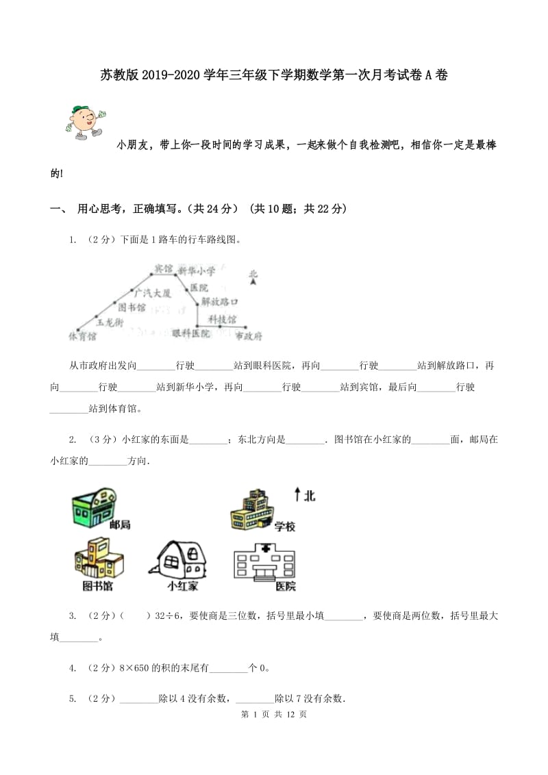 苏教版2019-2020学年三年级下学期数学第一次月考试卷A卷.doc_第1页