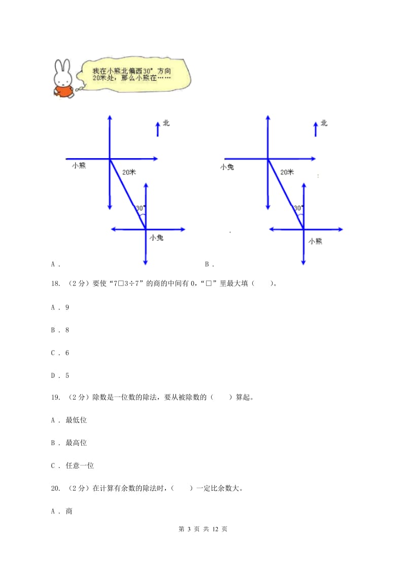 苏教版2019-2020学年三年级下学期数学第一次月考试卷A卷.doc_第3页