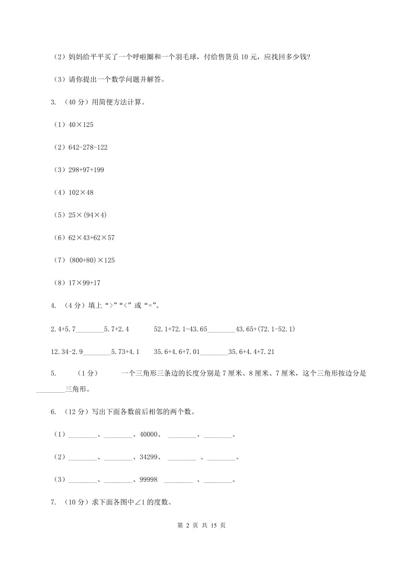 新人教版2019-2020学年四年级下学期数学期末考试试卷A卷 (2).doc_第2页