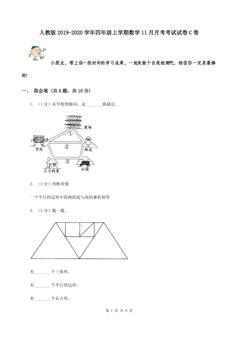 人教版2019-2020学年四年级上学期数学11月月考考试试卷C卷.doc_第1页