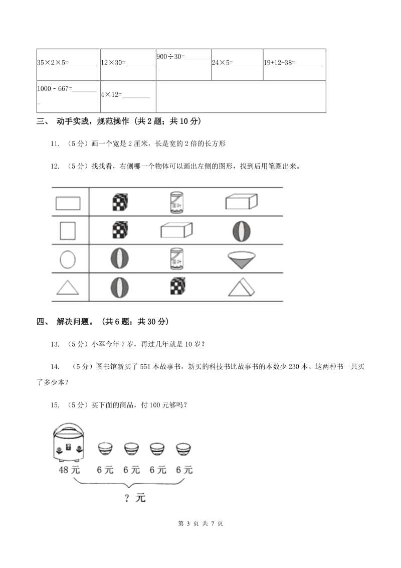 人教统编版2019-2020学年三年级上学期数学第三次月考试卷 A卷.doc_第3页