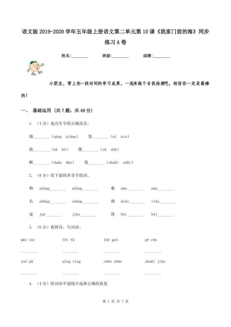 语文版2019-2020学年五年级上册语文第二单元第10课《我家门前的海》同步练习A卷.doc_第1页