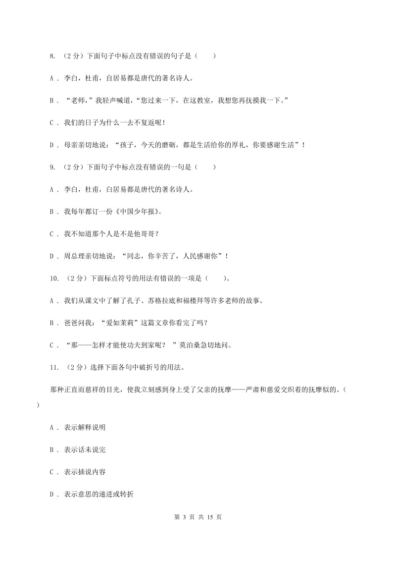 人教版备考2020年小升初考试语文复习专题05：标点符号D卷.doc_第3页