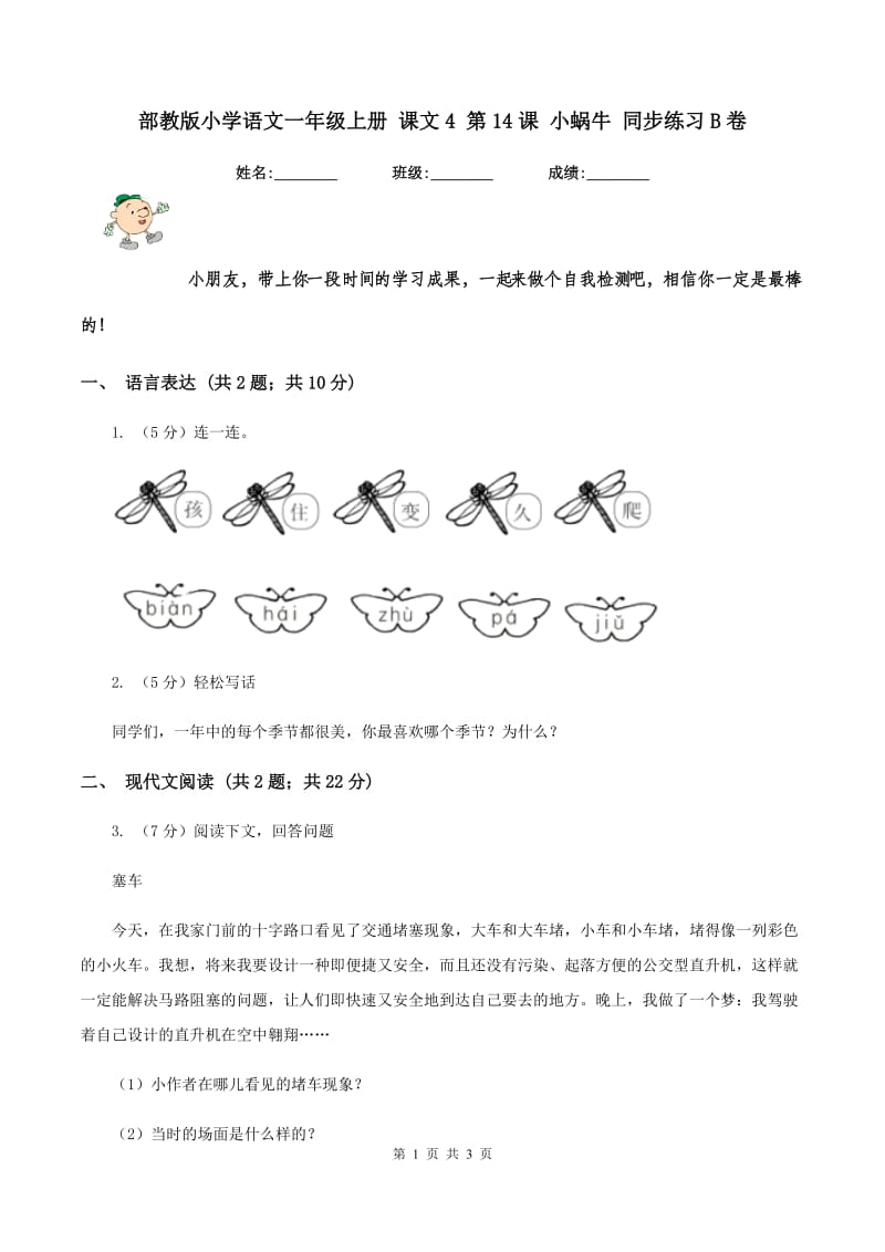 部教版小学语文一年级上册 课文4 第14课 小蜗牛 同步练习B卷.doc_第1页