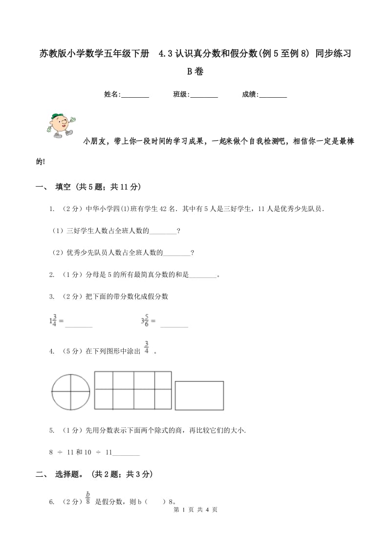 苏教版小学数学五年级下册 4.3认识真分数和假分数(例5至例8) 同步练习 B卷.doc_第1页