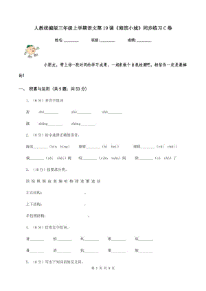 人教統(tǒng)編版三年級上學期語文第19課《海濱小城》同步練習C卷.doc