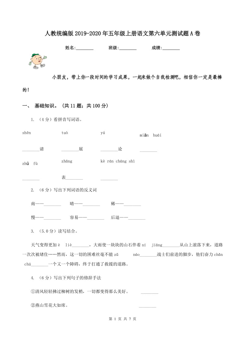 人教统编版2019-2020年五年级上册语文第六单元测试题A卷.doc_第1页