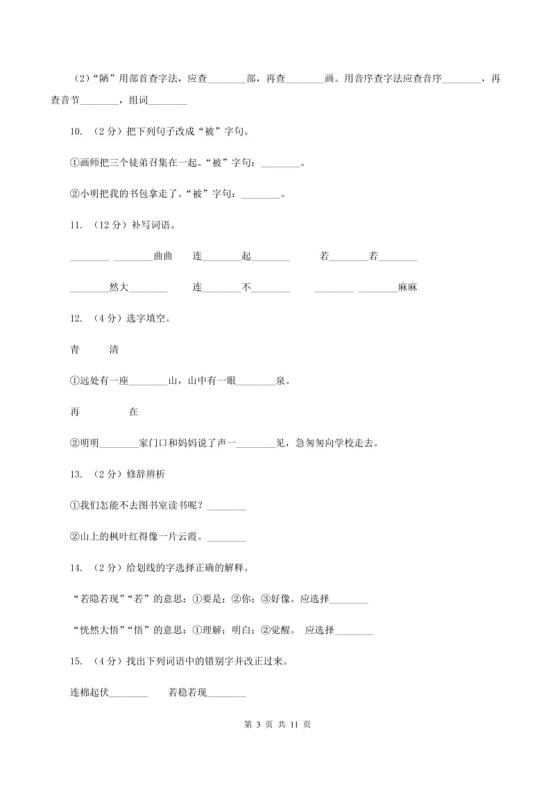 人教版语文三年级下册第三组第12课《想别人没想到的》同步练习A卷.doc_第3页