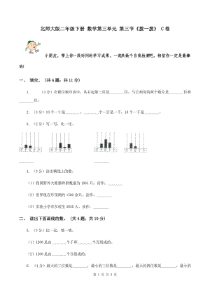 北師大版二年級下冊 數(shù)學(xué)第三單元 第三節(jié)《撥一撥》 C卷.doc