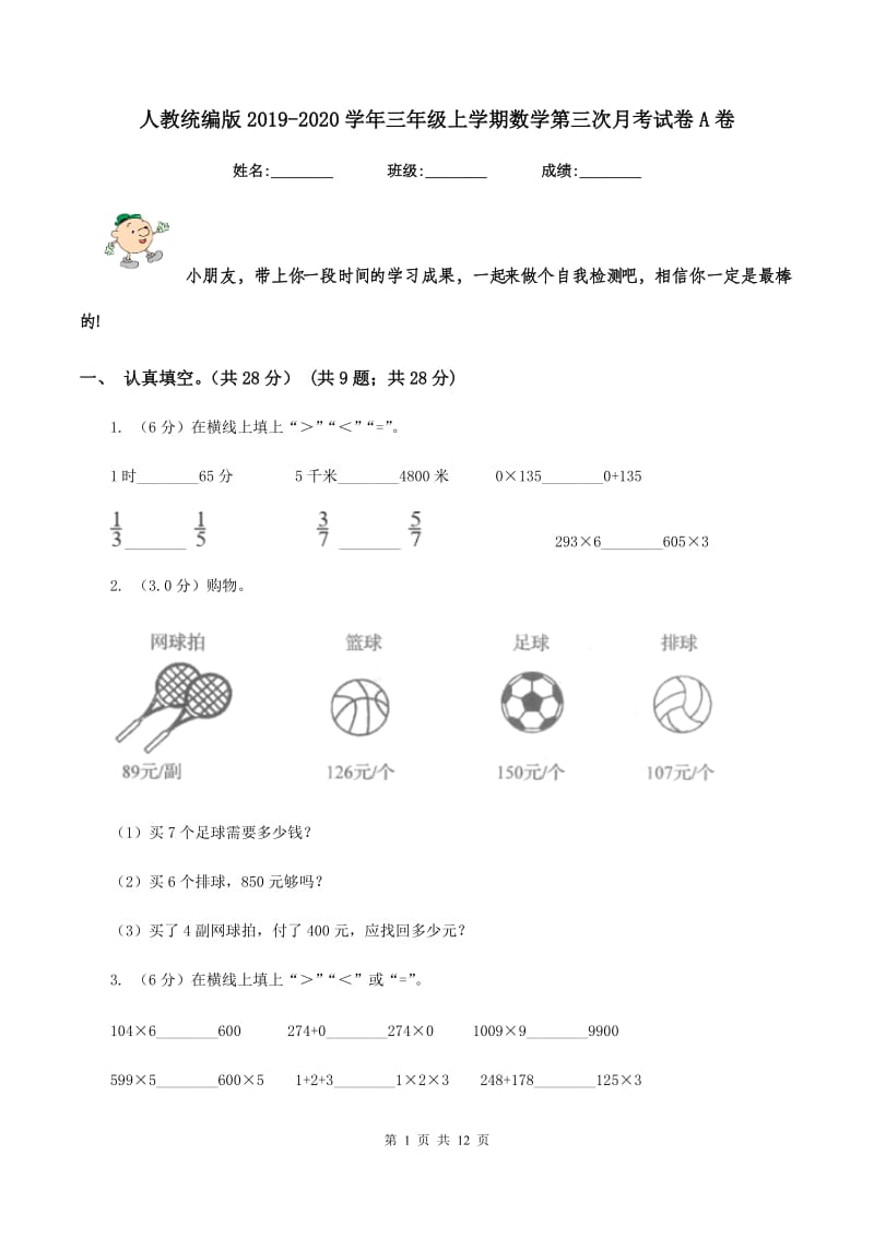 人教统编版2019-2020学年三年级上学期数学第三次月考试卷A卷.doc_第1页