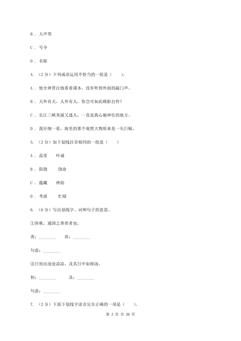 沪教版2020年小升初语文总复习卷（3）C卷.doc_第2页