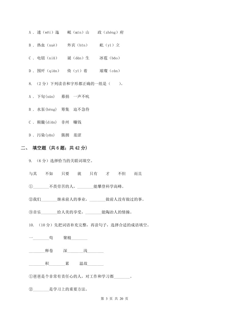 沪教版2020年小升初语文总复习卷（3）C卷.doc_第3页