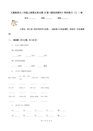 人教版語文二年級上冊第五單元第19課《藍(lán)色的樹葉》同步練習(xí)（II ）卷.doc