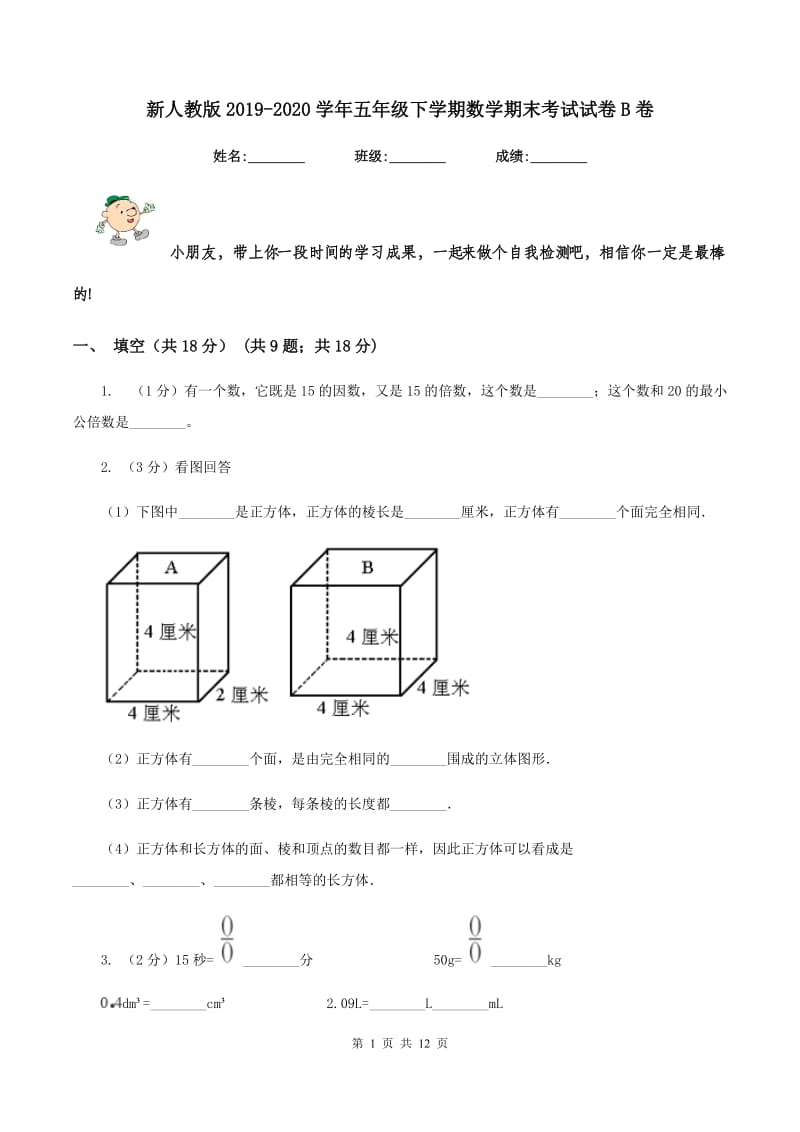 新人教版2019-2020学年五年级下学期数学期末考试试卷B卷.doc_第1页