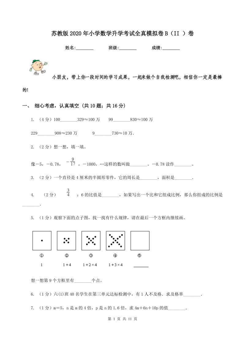 苏教版2020年小学数学升学考试全真模拟卷B（II ）卷.doc_第1页