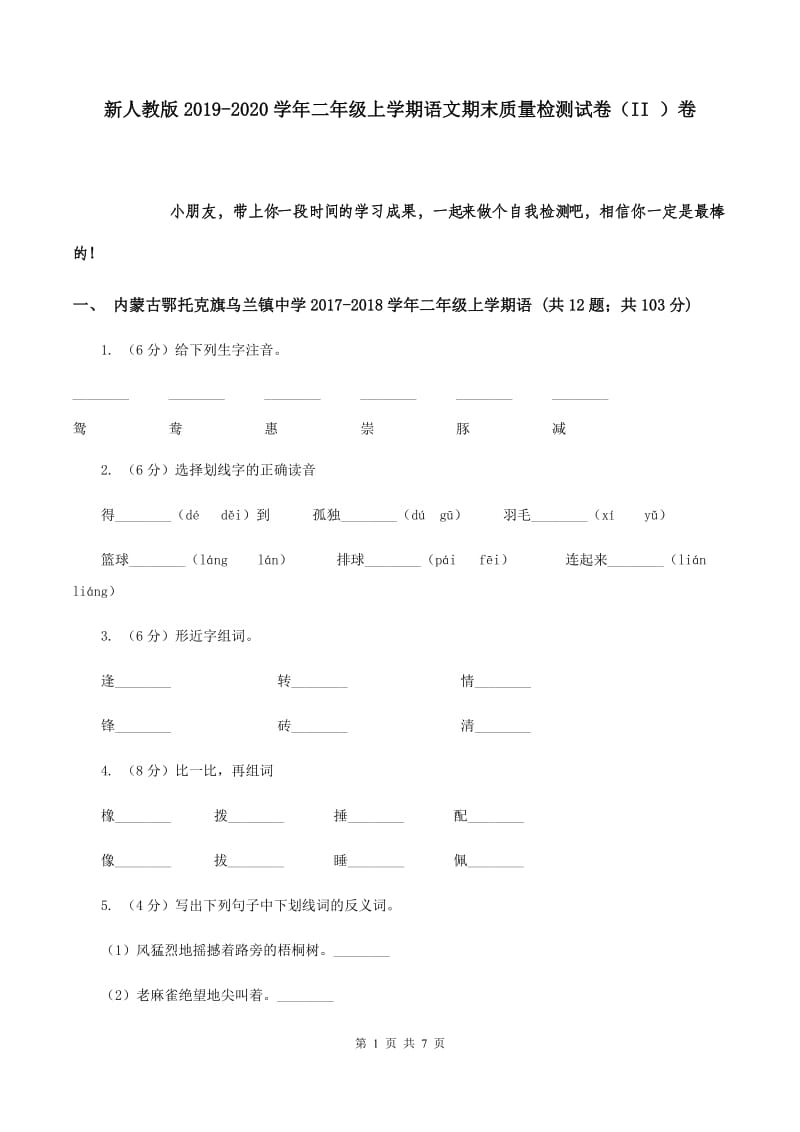 新人教版2019-2020学年二年级上学期语文期末质量检测试卷（II ）卷.doc_第1页