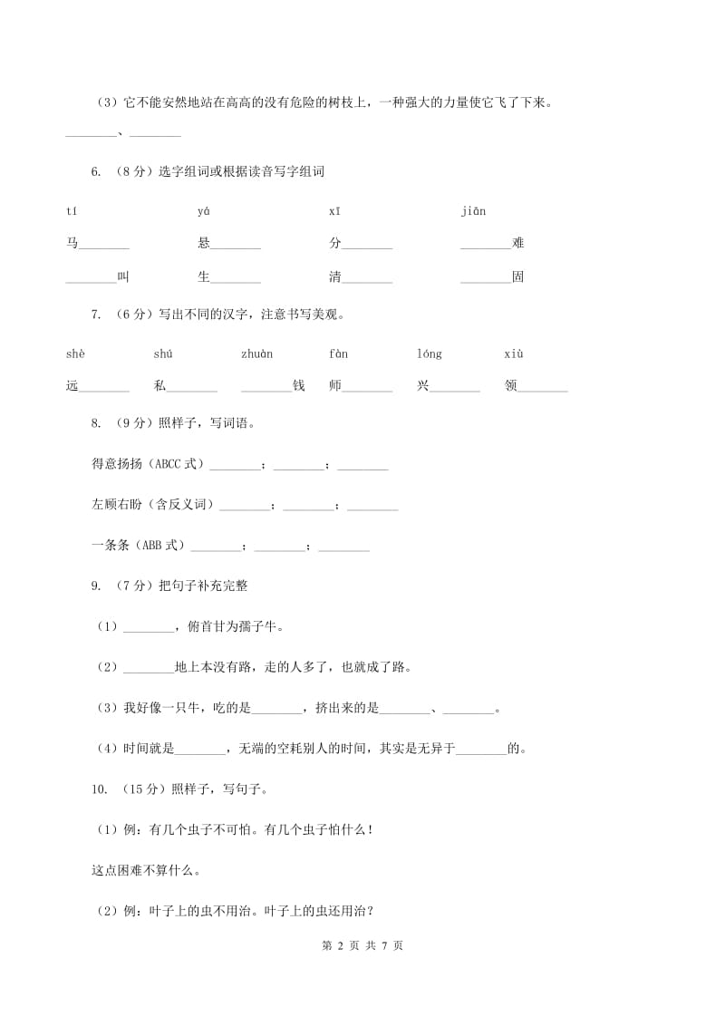 新人教版2019-2020学年二年级上学期语文期末质量检测试卷（II ）卷.doc_第2页