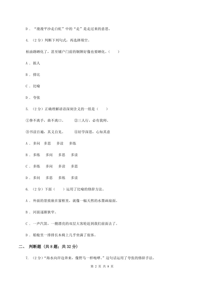 人教版备考2020年小升初语文精选易错题集（二）.doc_第2页