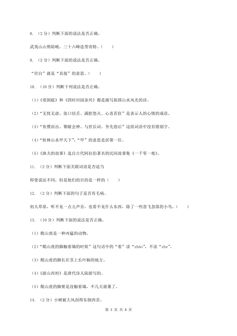 人教版备考2020年小升初语文精选易错题集（二）.doc_第3页