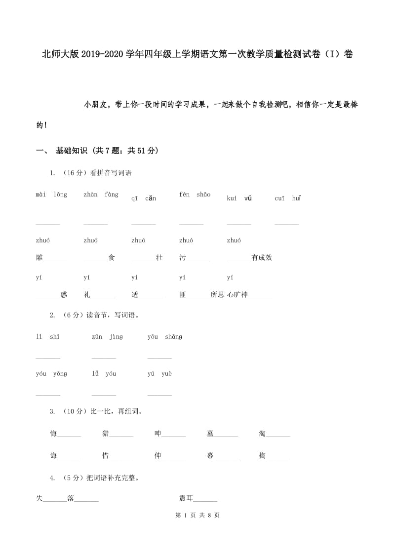 北师大版2019-2020学年四年级上学期语文第一次教学质量检测试卷（I）卷.doc_第1页