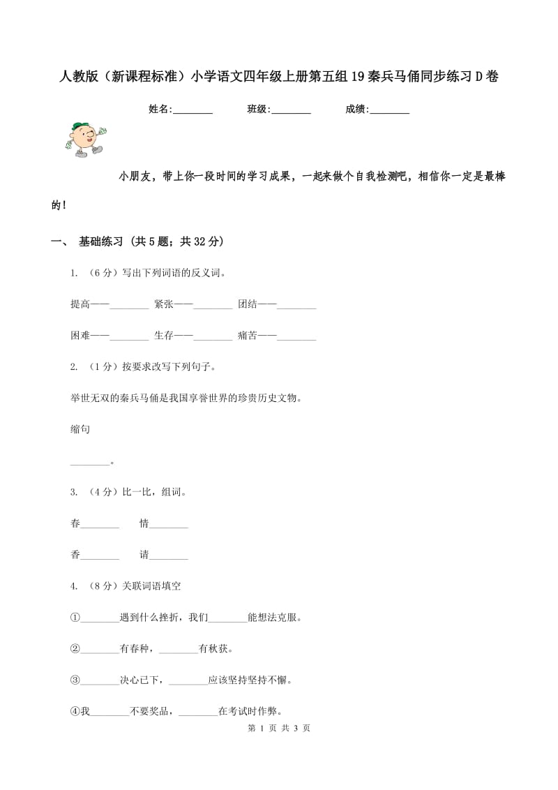 人教版（新课程标准）小学语文四年级上册第五组19秦兵马俑同步练习D卷.doc_第1页