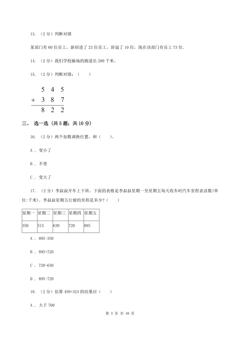 北师大版2019-2020学年三年级上学期数学月考考试试卷（I）卷.doc_第3页