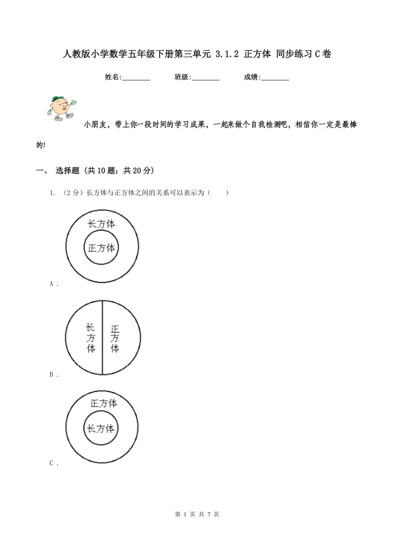 人教版小学数学五年级下册第三单元 3.1.2 正方体 同步练习C卷.doc_第1页