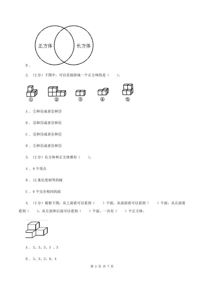 人教版小学数学五年级下册第三单元 3.1.2 正方体 同步练习C卷.doc_第2页