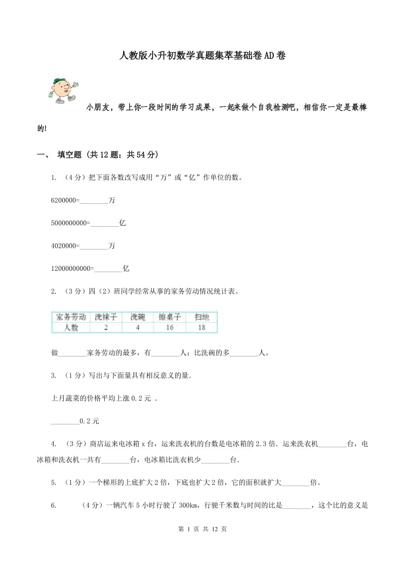 人教版小升初数学真题集萃基础卷AD卷.doc_第1页