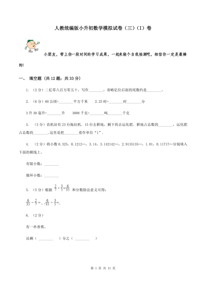 人教统编版小升初数学模拟试卷（三）（I）卷.doc_第1页