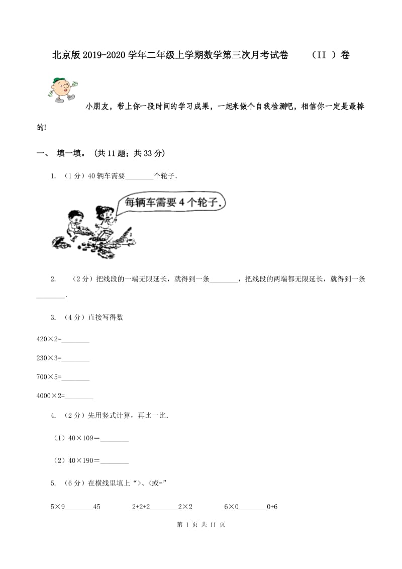 北京版2019-2020学年二年级上学期数学第三次月考试卷 （II ）卷.doc_第1页