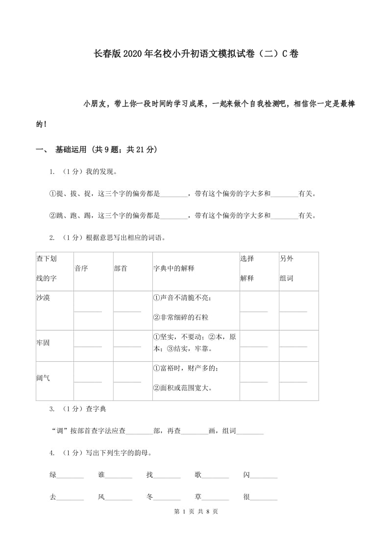 长春版2020年名校小升初语文模拟试卷（二）C卷.doc_第1页