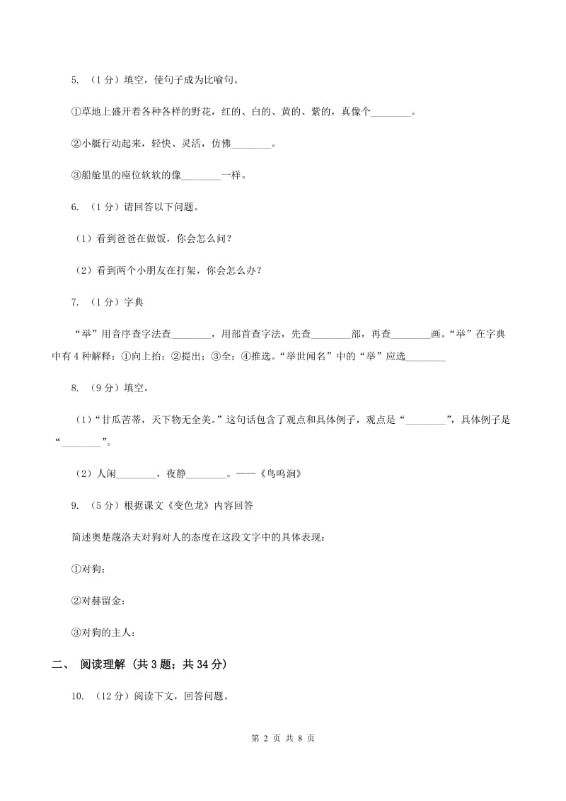 长春版2020年名校小升初语文模拟试卷（二）C卷.doc_第2页