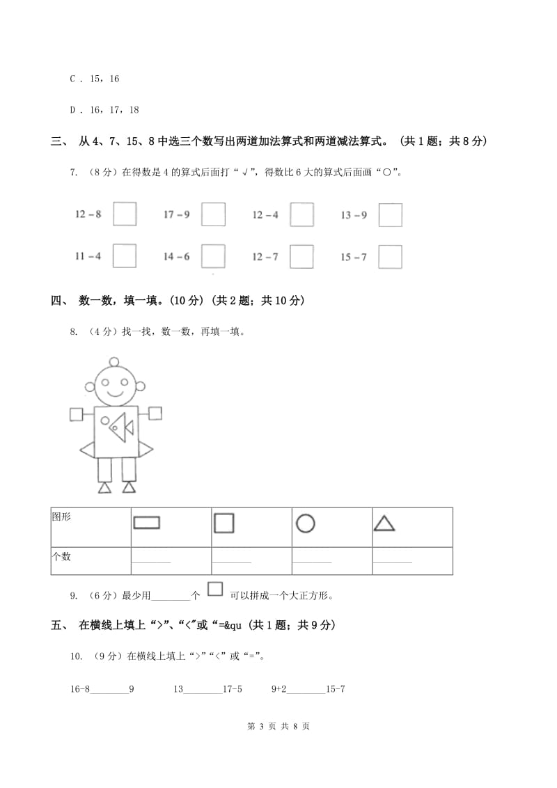 人教版2019-2020学年一年级下学期数学第一次月考考试试卷（I）卷.doc_第3页