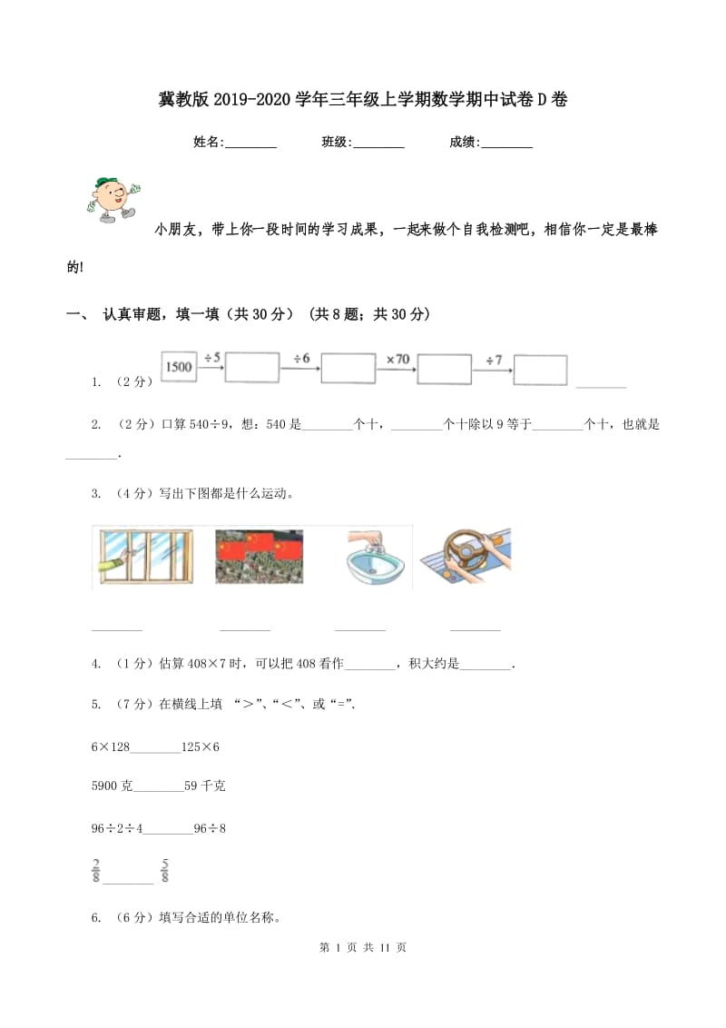 冀教版2019-2020学年三年级上学期数学期中试卷D卷.doc_第1页