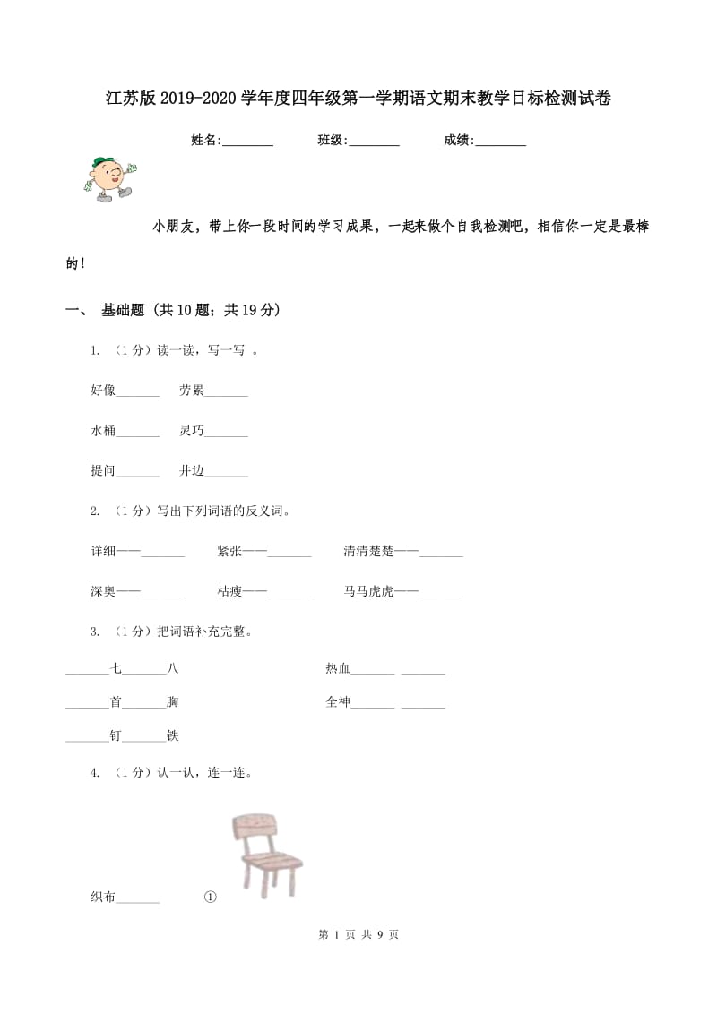 江苏版2019-2020学年度四年级第一学期语文期末教学目标检测试卷.doc_第1页