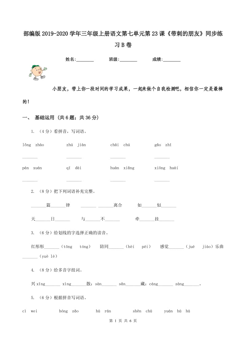 部编版2019-2020学年三年级上册语文第七单元第23课《带刺的朋友》同步练习B卷.doc_第1页