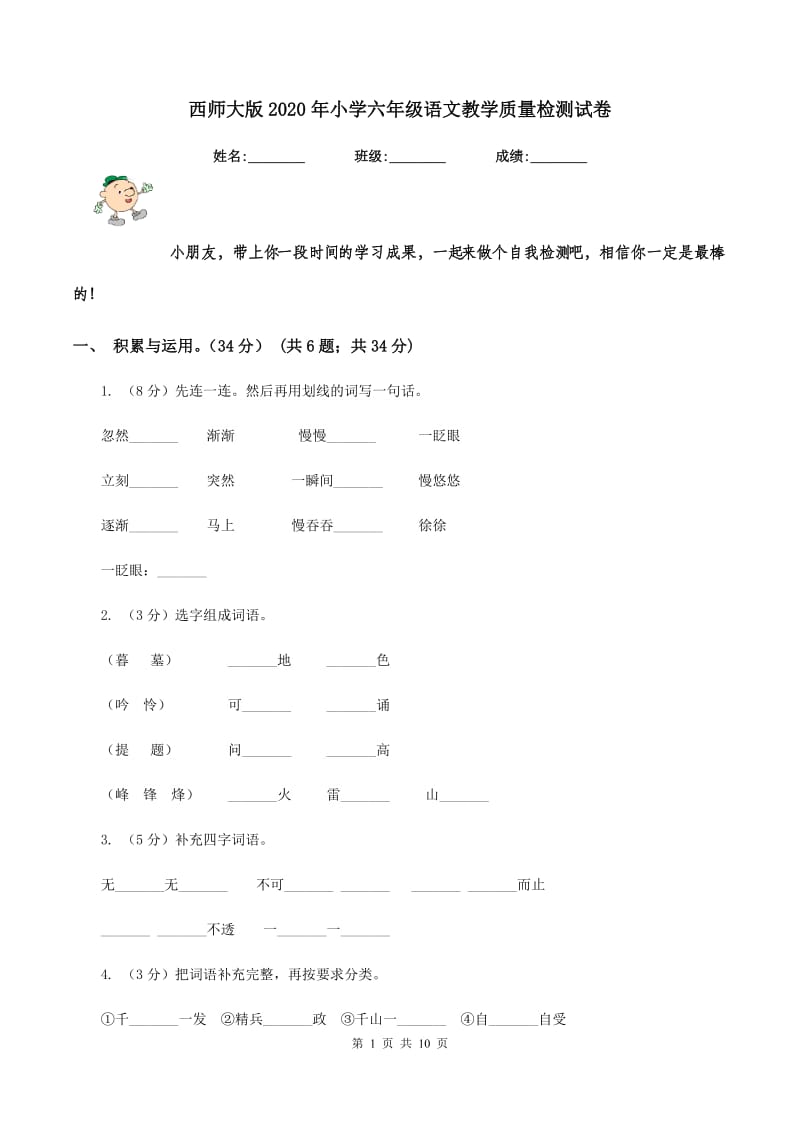 西师大版2020年小学六年级语文教学质量检测试卷.doc_第1页