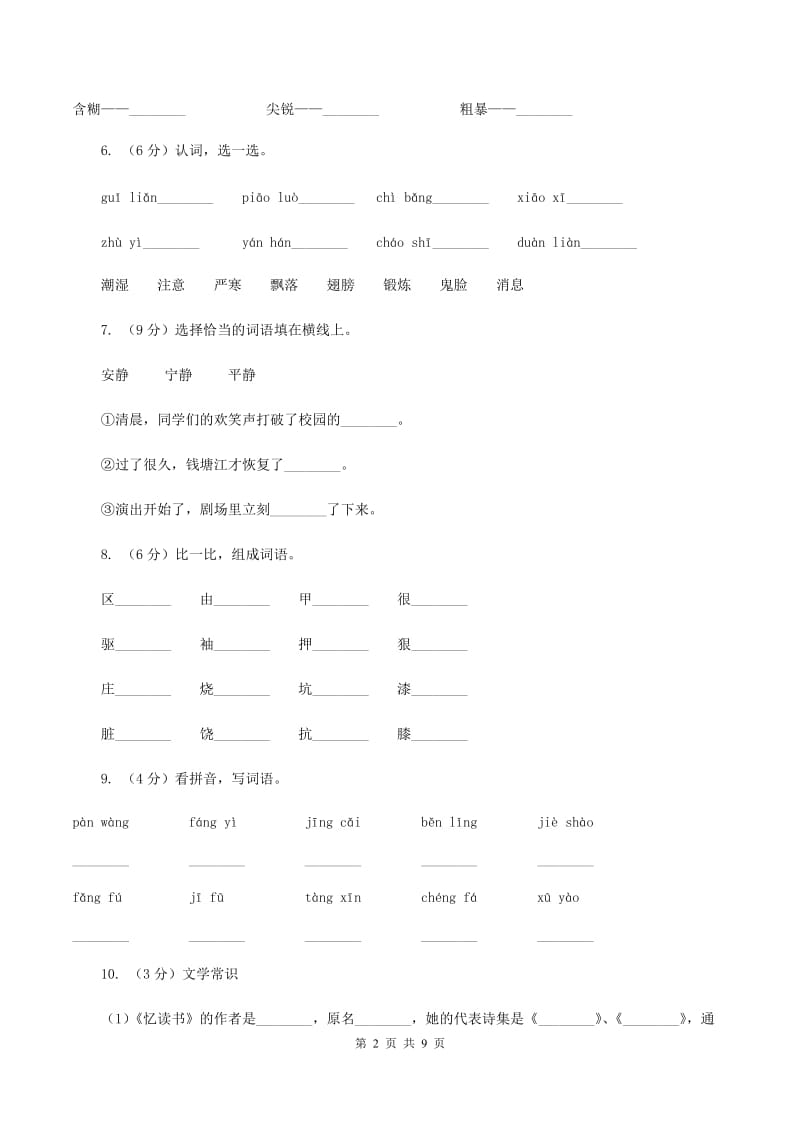 新人教版2019-2020学年二年级上学期语文第一次月考试卷（I）卷.doc_第2页