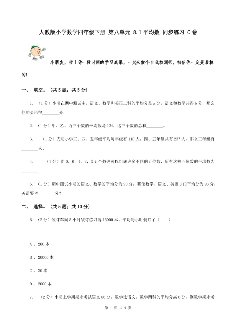 人教版小学数学四年级下册 第八单元 8.1平均数 同步练习 C卷.doc_第1页