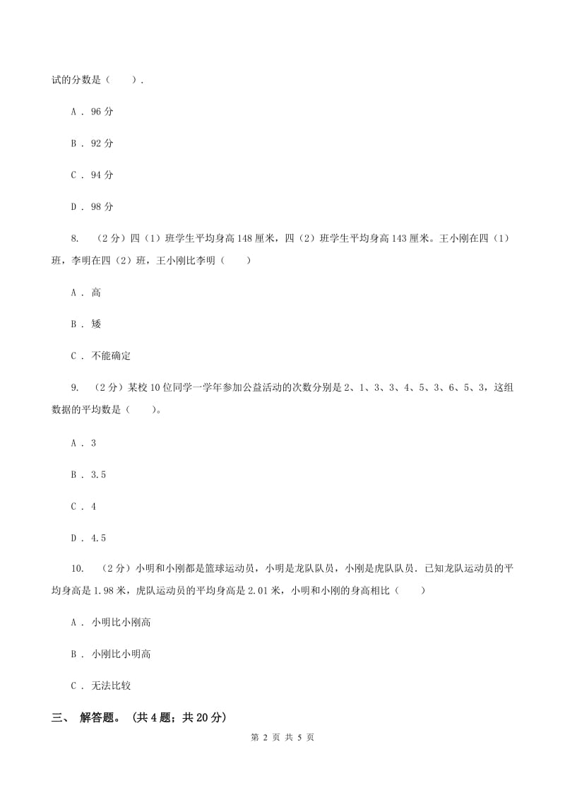 人教版小学数学四年级下册 第八单元 8.1平均数 同步练习 C卷.doc_第2页