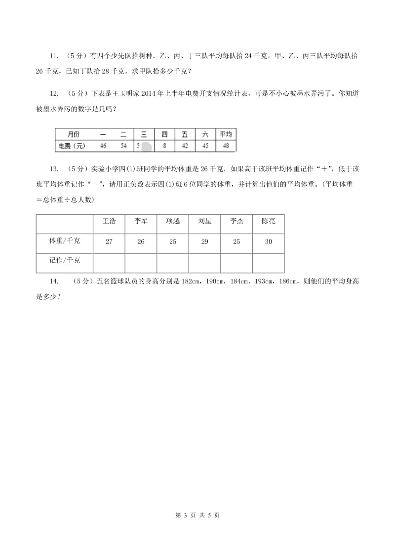 人教版小学数学四年级下册 第八单元 8.1平均数 同步练习 C卷.doc_第3页