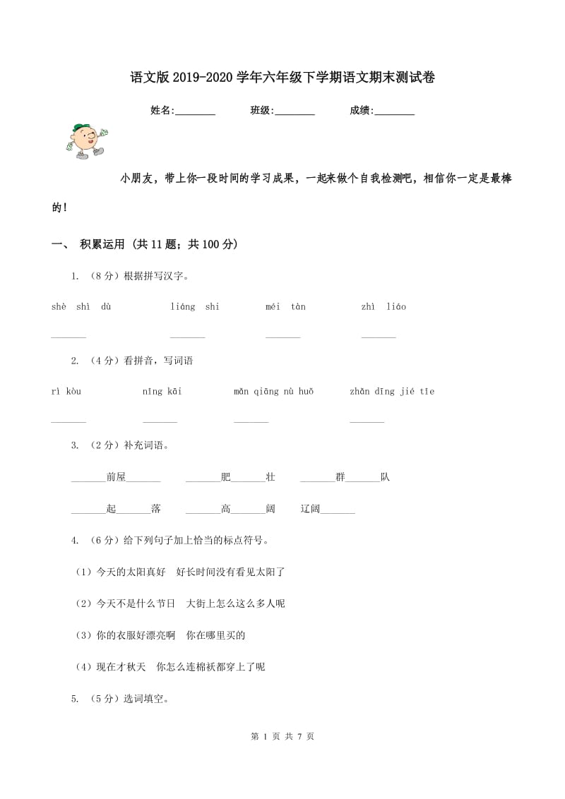 语文版2019-2020学年六年级下学期语文期末测试卷.doc_第1页