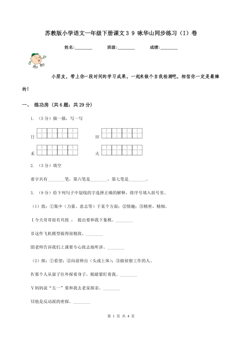 苏教版小学语文一年级下册课文3 9 咏华山同步练习（I）卷.doc_第1页