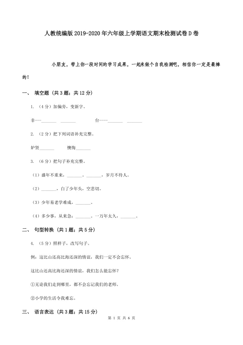 人教统编版2019-2020年六年级上学期语文期末检测试卷D卷.doc_第1页