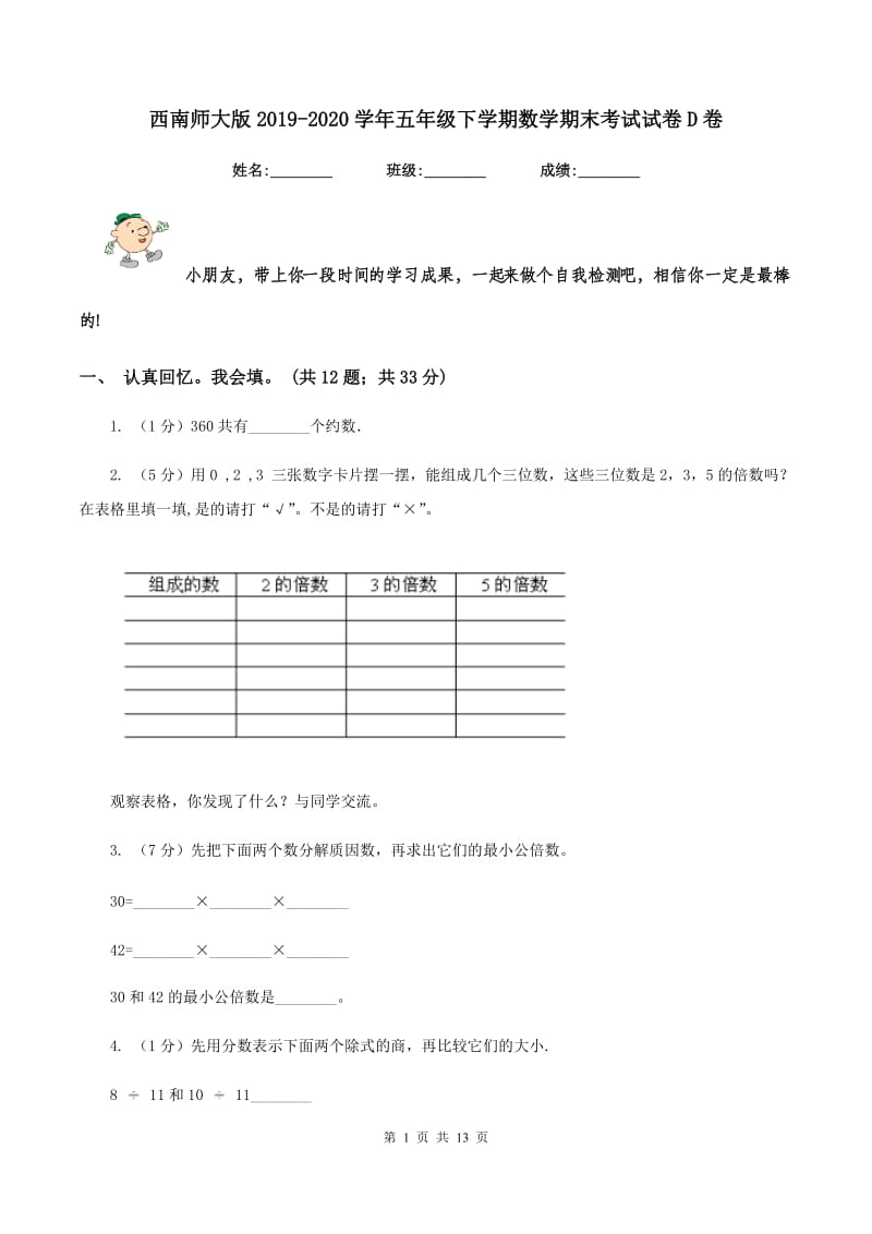 西南师大版2019-2020学年五年级下学期数学期末考试试卷D卷.doc_第1页