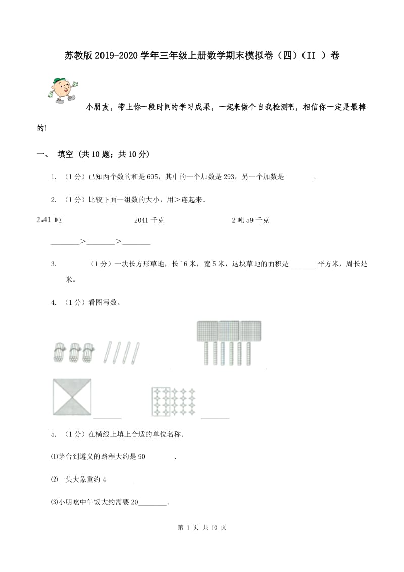 苏教版2019-2020学年三年级上册数学期末模拟卷（四）（II ）卷.doc_第1页